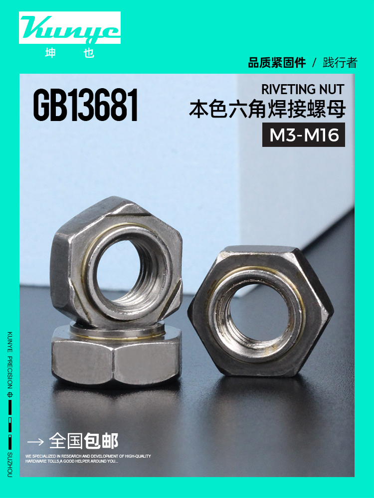 Gb13681碳钢天然六角焊接螺母，中齿、一点无点、细齿、无脚、点