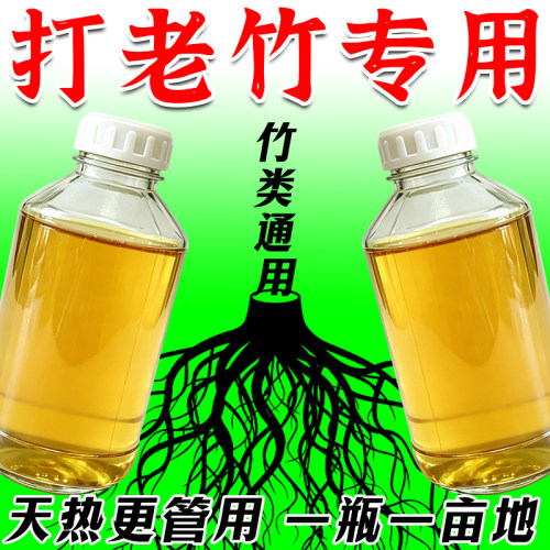 竹子连根烂专用药打竹根杂草竹子连根清大小竹都管强力叶面介质