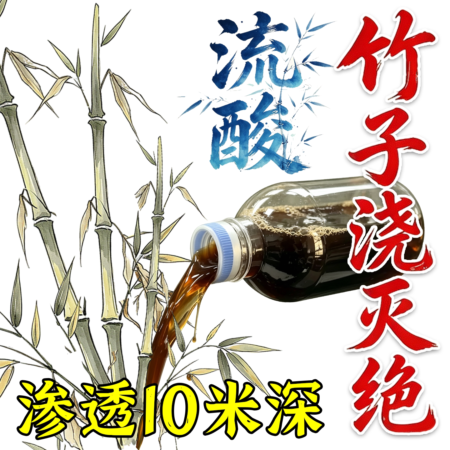 竹根连根除--不满白送