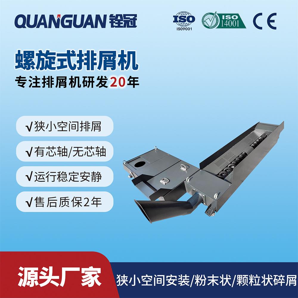 广东智能来图组合全自动机床排屑机铁屑输送器螺旋式排屑机
