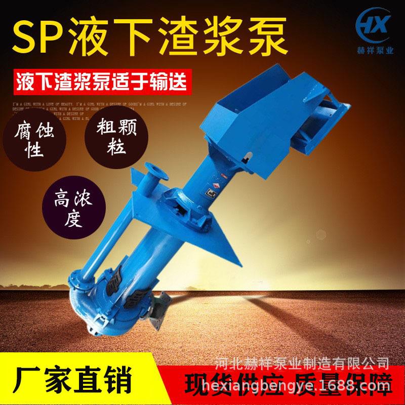 SP立式液下渣浆泵65QV尾矿砂浆泵电厂洗煤厂泥浆泵