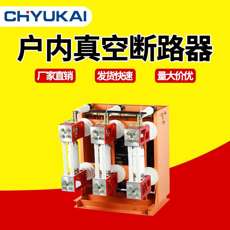 户内真空断路器ZN28-12/630-3150A分体式连体式一体式高压开关