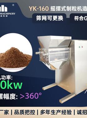 yk160全自动不锈钢摇摆颗粒机中西药粉末制粒机冲剂颗粒造粒机