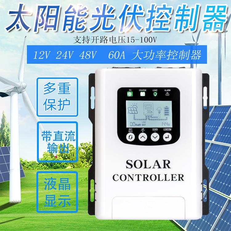 60A太阳能控制器12V/24V/48V自动识别显示充电控制器光伏发电系统