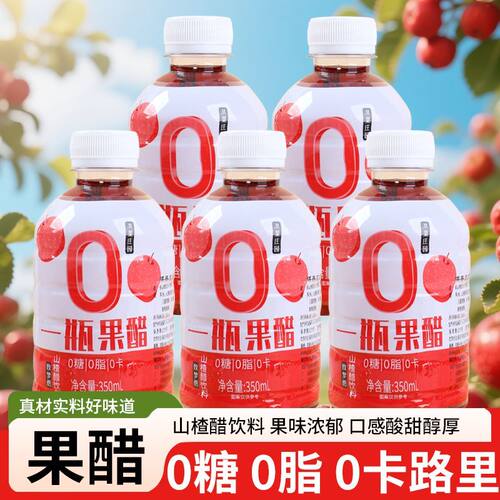 无糖型山楂醋饮料350ml瓶装0糖0脂0卡好消化水果汁发酵夏饮料整箱