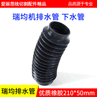 瑞均钧中走丝机排水管下水管 线切割水管 210*50mm橡胶管排污管