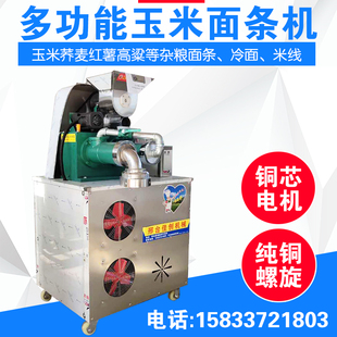 自熟玉米面条机全自动米线冷面机荞麦面高粱面条机商用纯粗粮面机