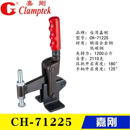 台湾嘉刚焊接式快速夹钳CH-70725 工装夹具72425 垂直式肘夹71225