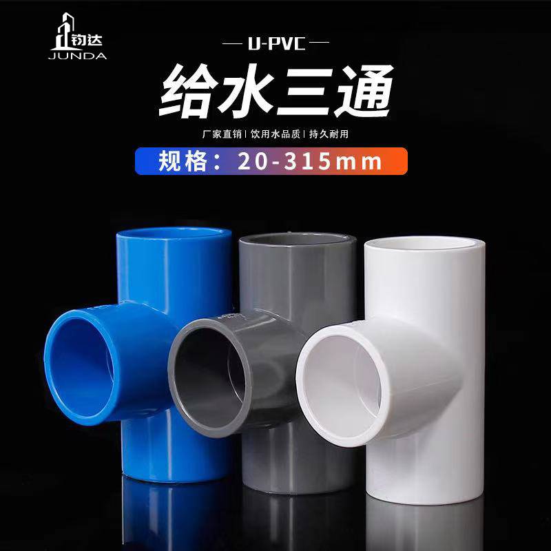 PVC水管三通管件20 25 32 40 50 63 75 90 110 塑料给水三通接头