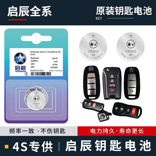 东风启辰车钥匙电池遥控器电池