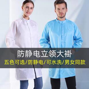 防静电服立领大褂防尘无尘衣车间防护工作服防尘蓝色白色男女款