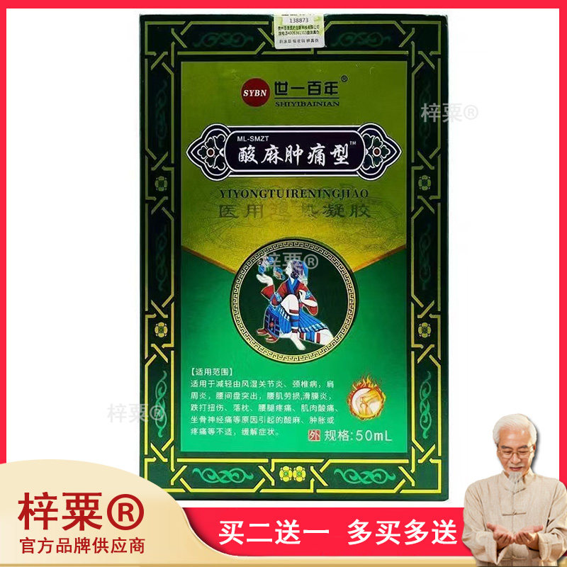 正品颈肩腰腿膝盖风湿关节足跟腱鞘疼痛世一百年酸麻肿痛型旗舰店