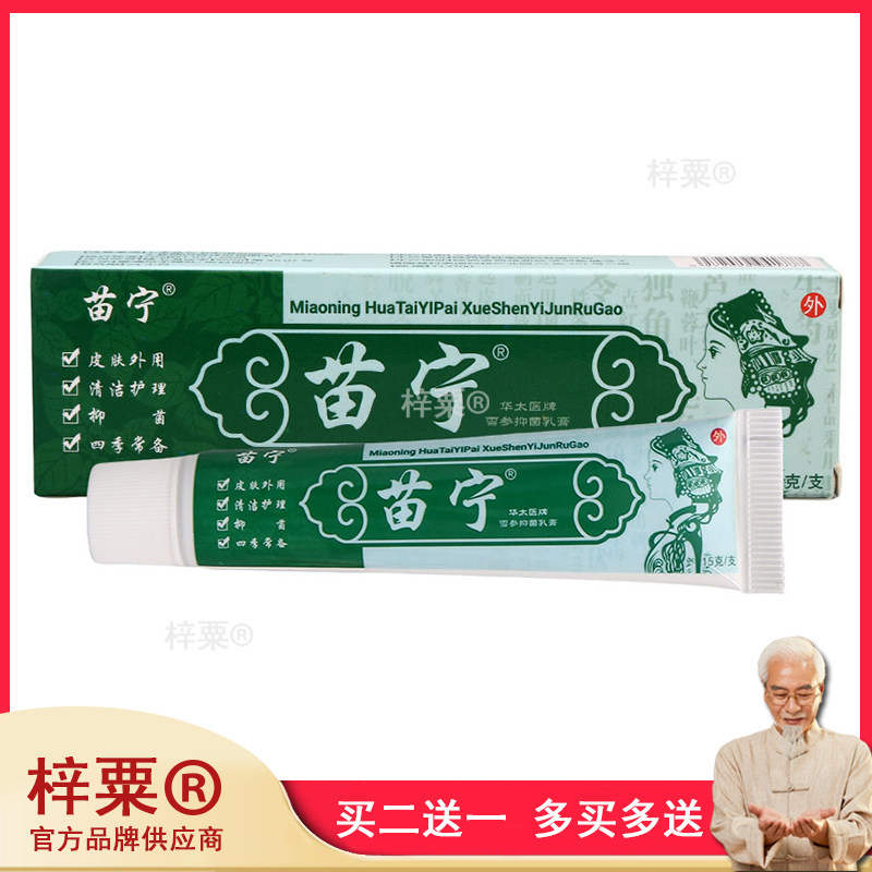 苗宁苗宁华太医牌雪参抑菌乳膏苗宁身上痒的抑菌止痒软膏881651