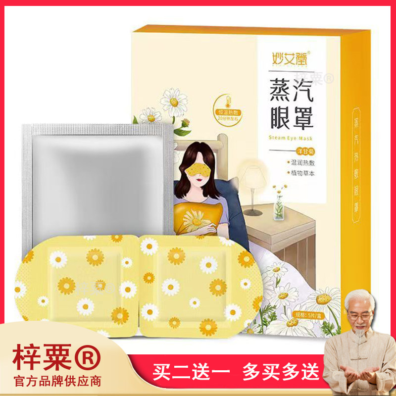 妙艾堂蒸汽眼罩洋甘菊5片/盒 植物自发热舒缓眼部疲劳男女外用320
