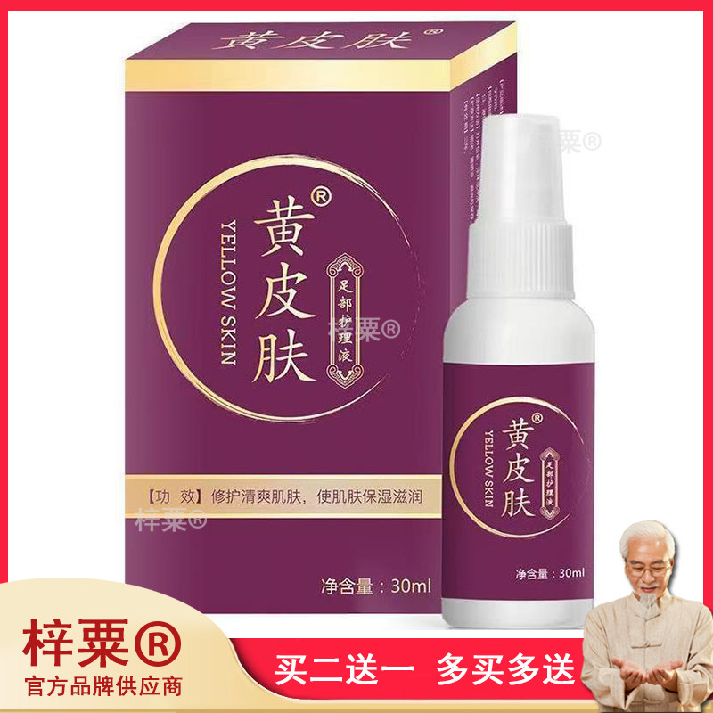 黄皮肤足部护理液修护清爽肌肤缓解皮肤不适脚藓脚气喷雾813759