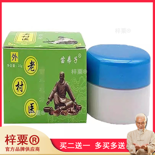 【买2发3】正品 苗弟子老村医乳膏20g9852