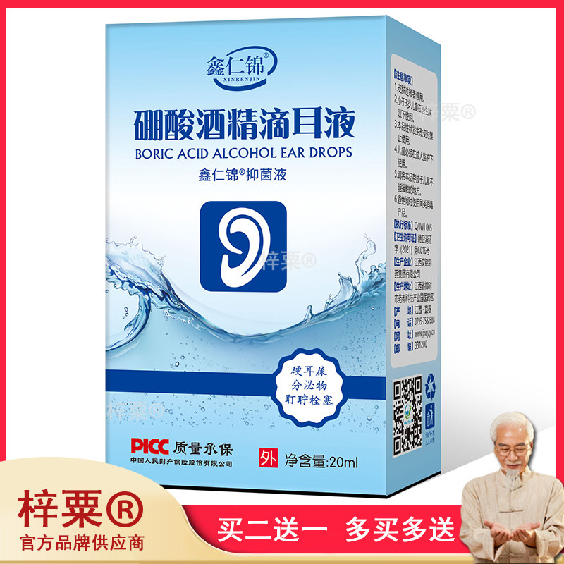 硼酸酒精耳鸣耳痒流脓硬耳屎耳道堵塞外用滴耳液658074