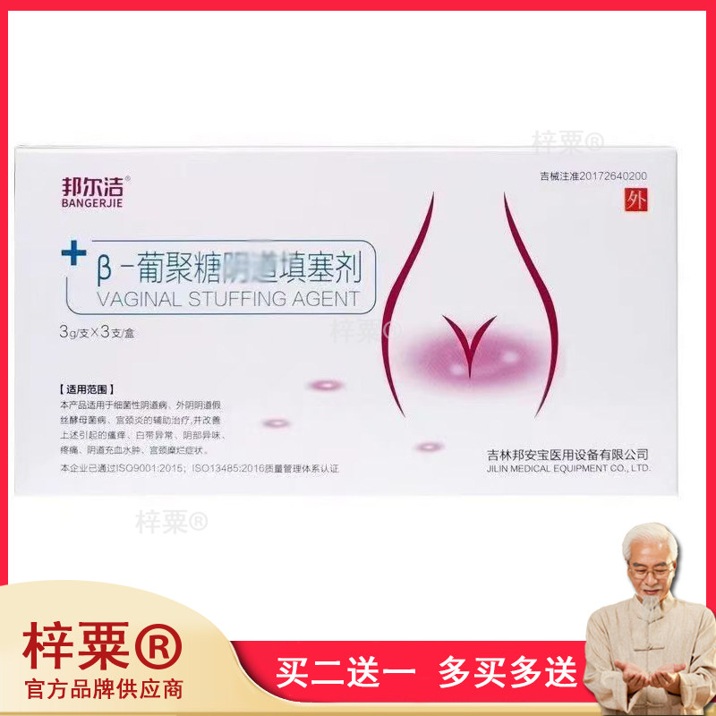 邦尔洁葡聚糖荫道填塞剂女性妇科凝胶3g*3支681501