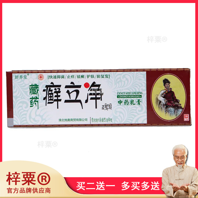 正品舒养堂藏药癣立净中药乳膏15g/支288999