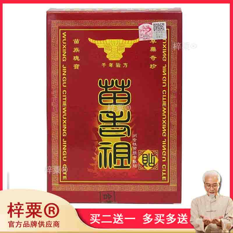苗老祖冷敷贴膏2贴/盒719524