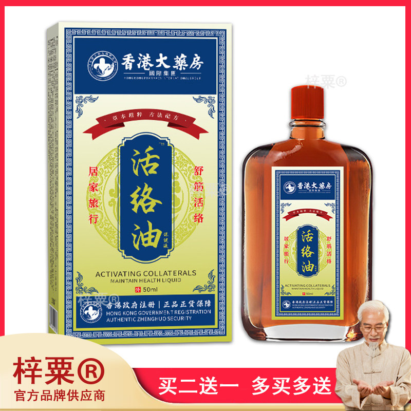 香港大药房活洛油红花油活络腰肩颈按摩精油九龙正品旗舰店672119