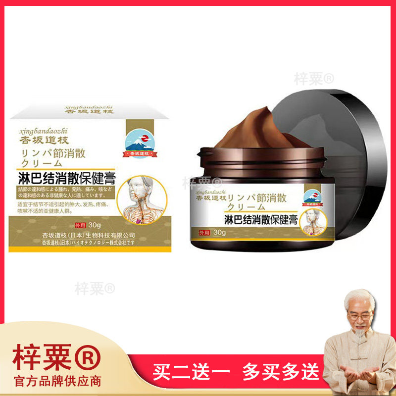 杏坂道枝淋巴结消散保健膏30g/盒没药金银花连翘大黄乳香涂抹膏51