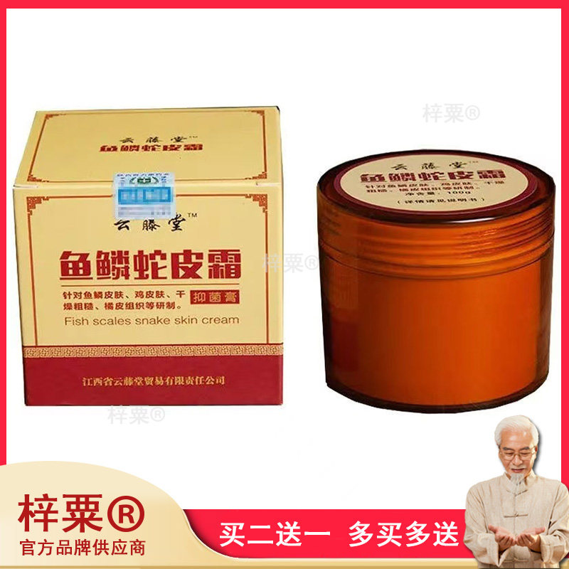 买2送1/买3送2正品云藤堂鱼鳞蛇皮霜鸡皮肤蛇皮肤腿干燥起皮滋润9