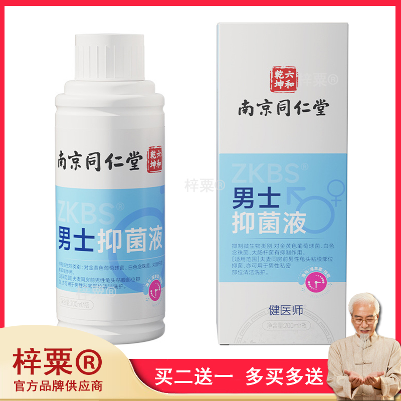 南京同仁堂男士抑菌液私处清洁抑菌杀菌止痒私处护理液男士洗液