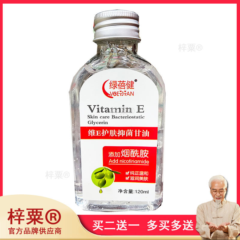 药房同款 绿蓓健维E护肤抑菌甘油120ml滋润美肤纯正温和甘油55626