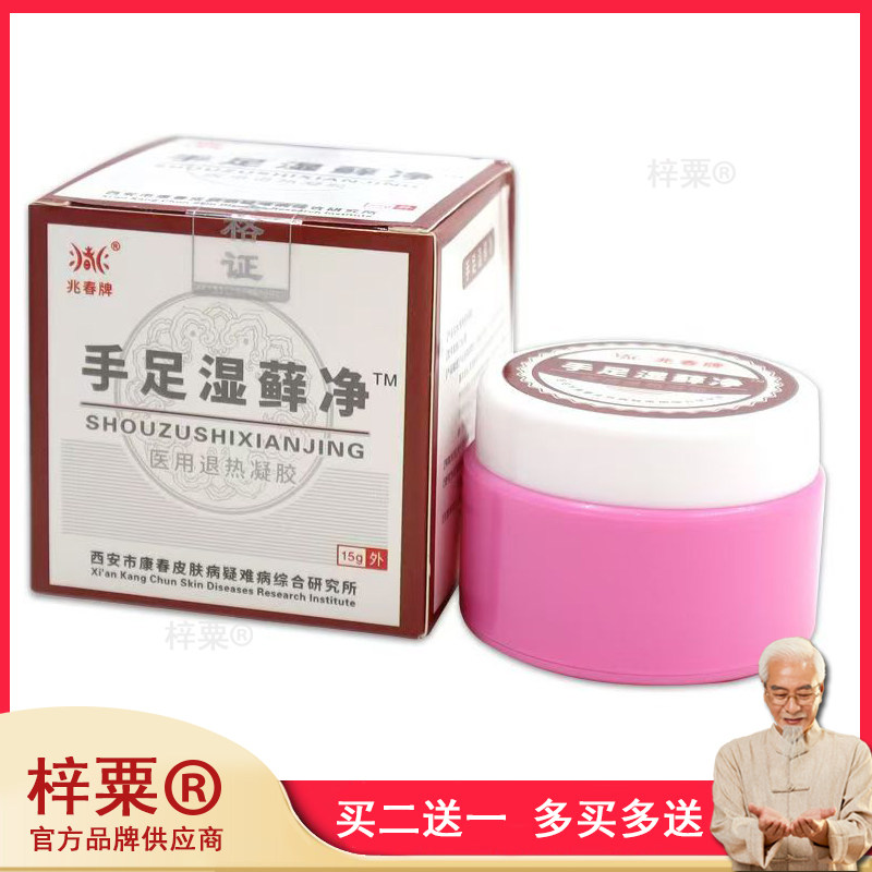 兆春牌皮肤湿藓净中药百草抑菌止痒皮肤外用正品手足湿癣净047855