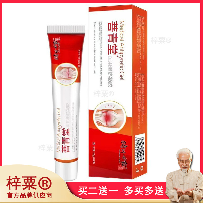 菩清堂医用冷敷凝胶肩周炎颈椎膝盖关节疼痛筋骨腰椎跌打损伤药膏