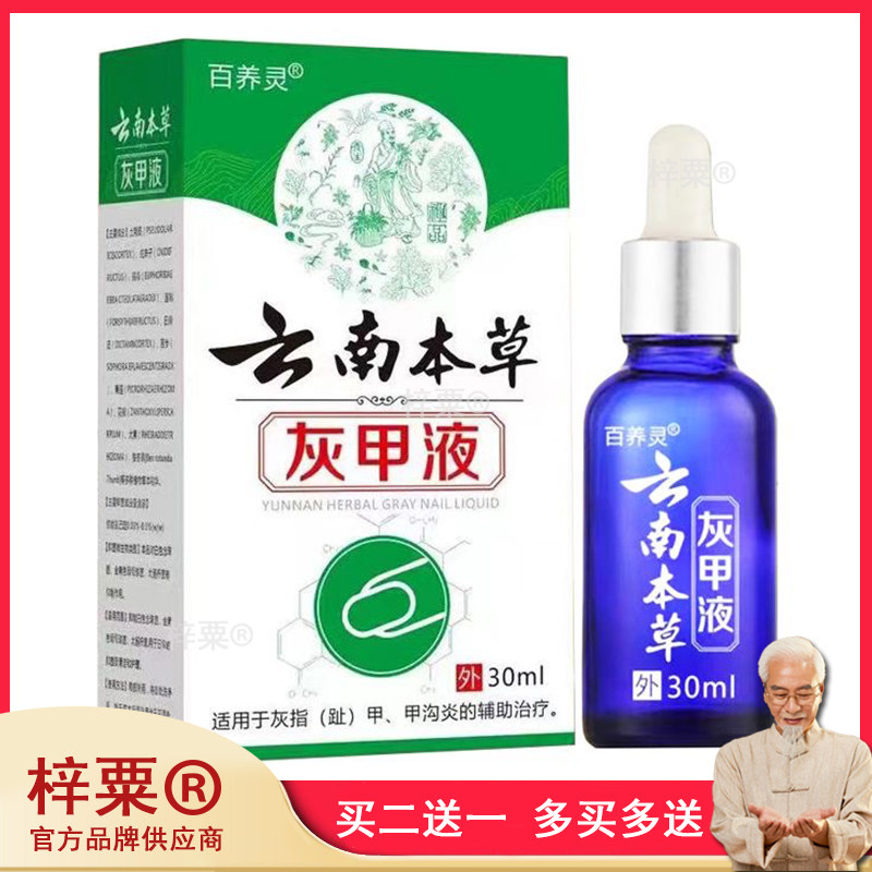 正品百养灵云南本草灰甲液外用30ml167018