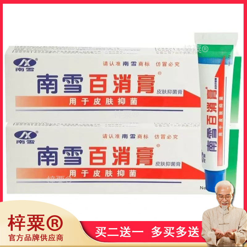 买2送1 买5送3】南雪百消膏霜剂15g945643