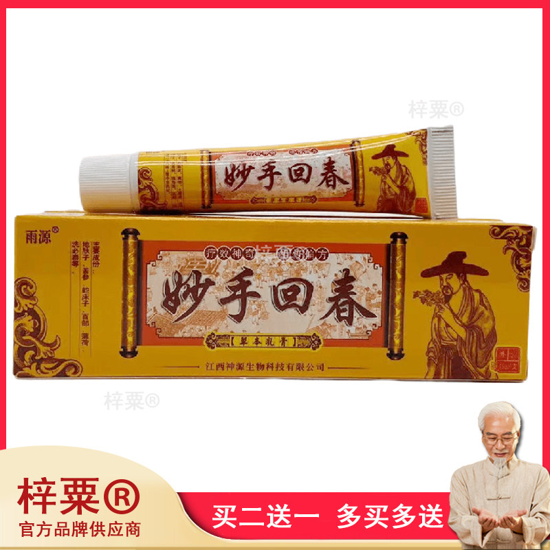 【买2送1】正品 雨源妙手回春草本乳膏 15g6251