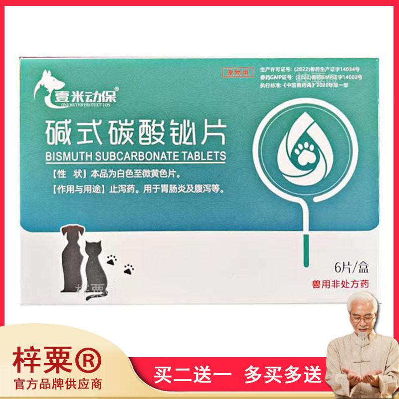 宠物用碱式碳酸铋片6片 狗狗猫咪止泻药拉肚子腹泻呕吐狗201205
