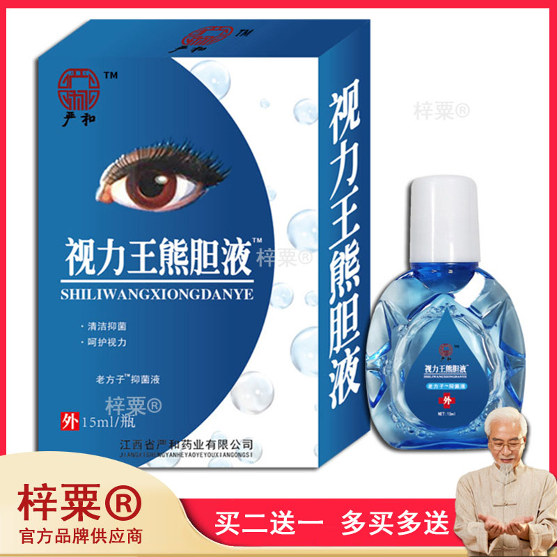严和滴眼液眼水15ml视力王熊胆滴眼液儿童青少年中老年学习清洁16