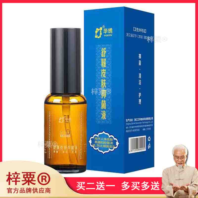正品脚汗脚臭异味手足痒汗斑抑菌液华绣舒履皮肤抑菌液948501