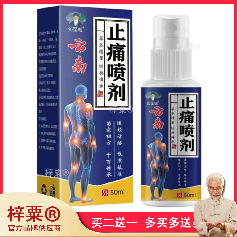 (买2送1/买3送2)伈至诚止痛喷剂颈肩腰腿膝盖关节足跟痛喷剂正品0