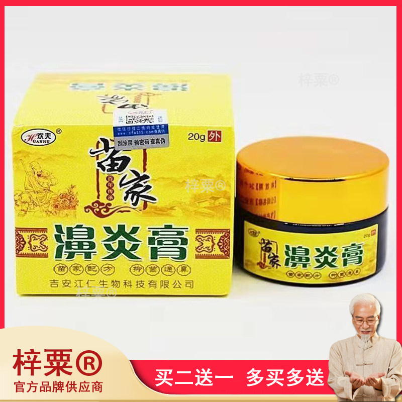 欢夫苗家濞炎膏20g/盒020264
