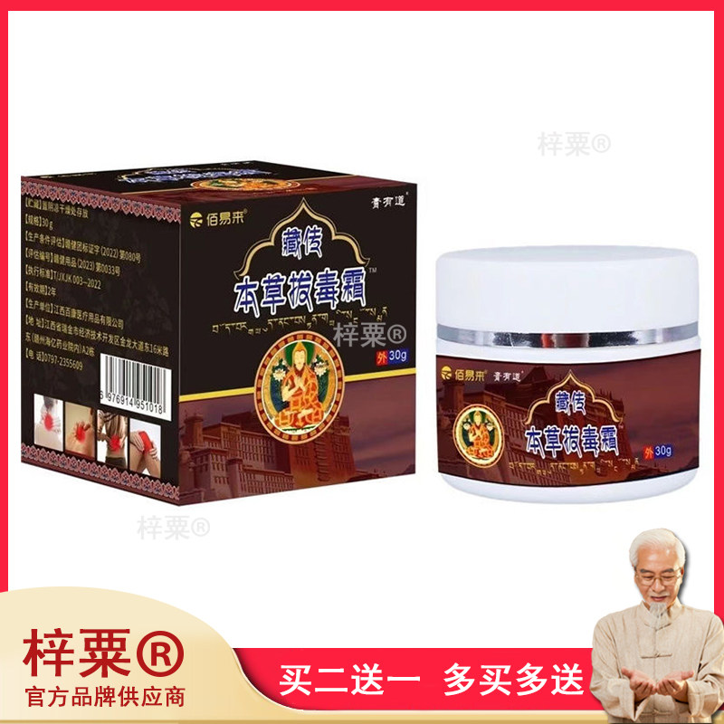 正品佰易来藏传本草拔毒霜30g/盒旗舰店995751