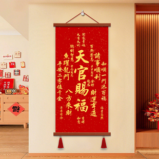 天官赐福挂画客厅装饰画平安喜乐招财进宝卷轴入户玄关中堂墙壁画