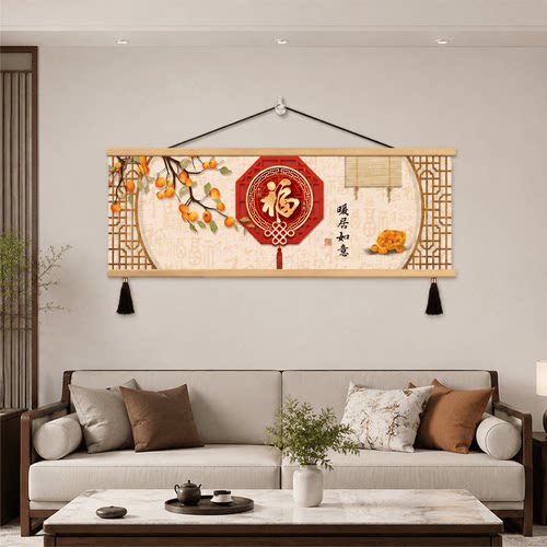 新中式轻奢福字挂画客厅沙发背景墙暖居如意柿子餐厅卧室的装饰画