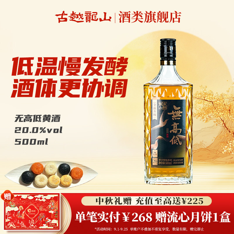 古越龙山无高低半干20度黄酒图片
