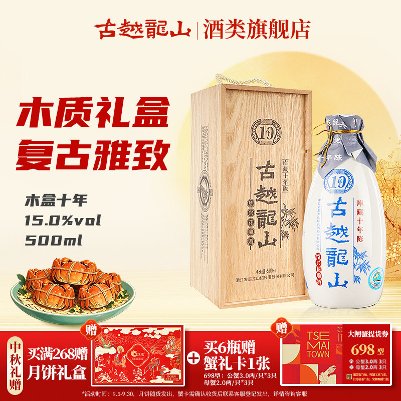 【中秋礼盒】古越龙山绍兴黄酒绍兴木盒十年陈半干花雕酒500ml瓶