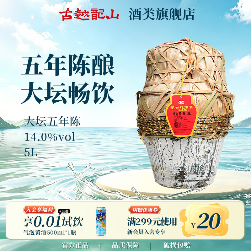 古越龙山绍兴黄酒五年陈5L坛半干型花雕酒糯米酒大坛加饭酒黄酒