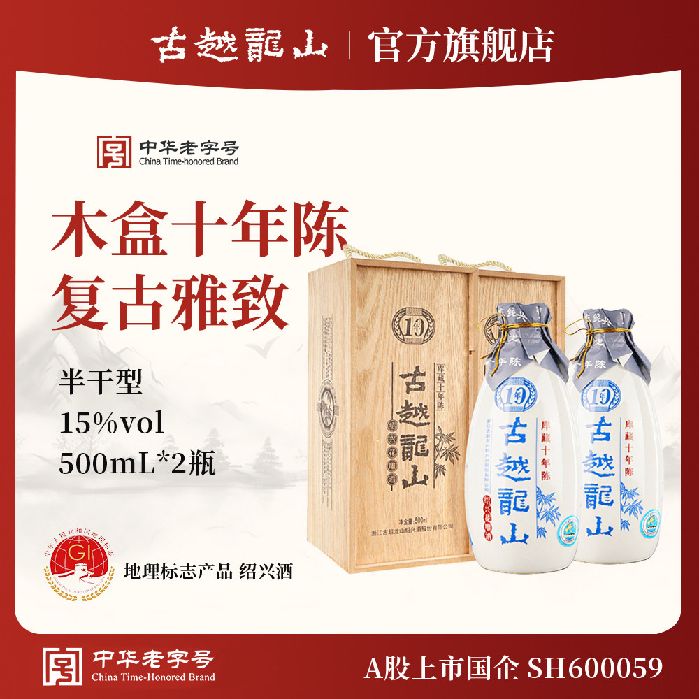 古越龙山绍兴黄酒官方旗舰店木盒十年陈半干花雕酒500ml*2瓶