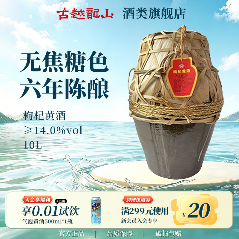 古越龙山枸杞黄酒无添加原本色基酒6年陈酿20斤糯米花雕老酒