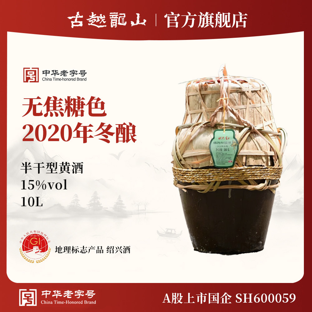 古越龙山绍兴黄酒状元红2020年冬酿20斤无焦糖色10L坛装本色15度