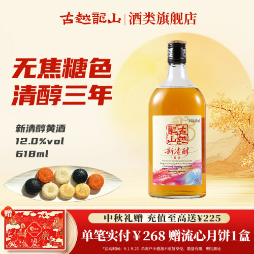 古越龙山新清醇三年陈花雕黄酒