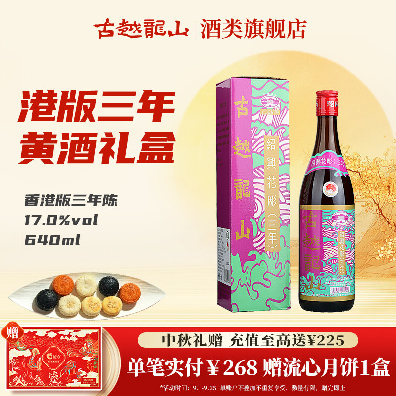 古越龙山绍兴黄酒陈年花雕三年（香港版）640ml/瓶半干型绍兴酒